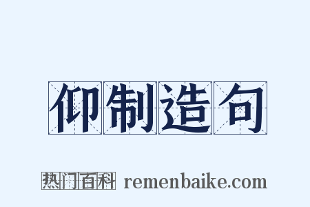 仰制造句是什么意思的图片